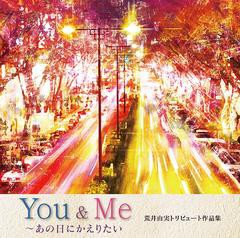 送料無料有/[CD]/オムニバス/You & Me 〜あの日にかえりたい荒井由実トリビュート作品集/SICP-3741