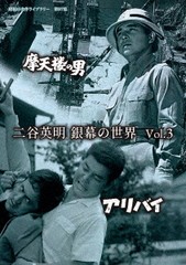 送料無料有/[DVD]/昭和の名作ライブラリー 第97集 二谷英明 銀幕の世界 Vol.3 摩天楼の男/アリバイ/邦画/BFTD-422