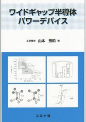 [書籍]/ワイドギャップ半導体パワーデバイス/山本秀和/著/NEOBK-1779889