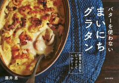 [書籍のゆうメール同梱は2冊まで]/[書籍]/バターを使わないまいにちグラタン 野菜もお豆もたっぷりでヘルシーに/藤井恵/著/NEOBK-1869825