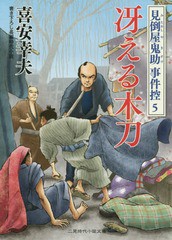 [書籍のゆうメール同梱は2冊まで]/[書籍]/冴える木刀 (二見時代小説文庫 き1-17 見倒屋鬼助事件控 5)/喜安幸夫/著/NEOBK-1889009