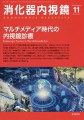 [書籍]/消化器内視鏡 Vol.27No.11(2015November)/消化器内視鏡編集委員会/編集/NEOBK-1891985