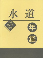 送料無料/[書籍]/平27 水道年鑑/水道産業新聞社/編/NEOBK-1897041