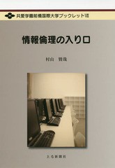 [書籍のゆうメール同梱は2冊まで]/[書籍]/情報倫理の入り口 (共愛学園前橋国際大学ブックレット)/村山賢哉/著/NEOBK-1947993