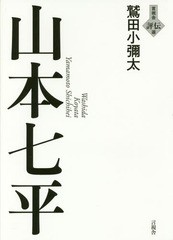 [書籍]/山本七平 (言視舎評伝選)/鷲田小彌太/著/NEOBK-1948689