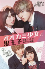 [書籍のゆうメール同梱は2冊まで]/[書籍]/オオカミ少女と黒王子 映画ノベライズみらい文庫版 (集英社みらい文庫)/八田鮎子/原作 まなべゆ