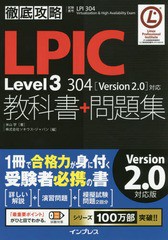 [書籍]/LPIC Level3 304教科書+問題集 試験番号LPI 304 Virtualization & High Availability Exam (徹底攻略)/米山学/著 ソキウス・ジャ