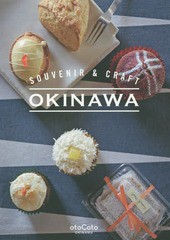 [書籍のメール便同梱は2冊まで]/[書籍]/SOUVENIR & CRAFT OKINAWA (otoCoto)/otoCoto/著/NEOBK-1971897