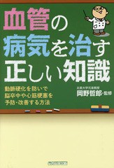 [書籍のメール便同梱は2冊まで]/[書籍]/血管の病気を治す正しい知識 動脈硬化を防いで脳卒中や心筋梗塞を予防・改善する方法/犬山康子/著