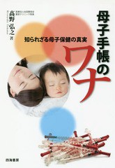 [書籍のメール便同梱は2冊まで]/[書籍]/母子手帳のワナ 知られざる母子保健の真実/高野弘之/著/NEOBK-1974713