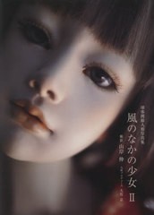 [書籍]/風のなかの少女 球体関節人形写真集 2/山岸伸/撮影 大竹京/人形プロデュース/NEOBK-2587993