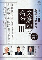 [書籍]/CD 朗読で味わう文豪の名作   3 (近代文學の泉)/長塚京三/他朗読 風間杜夫/他朗読/NEOBK-2589905