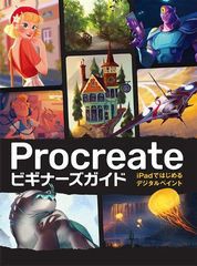 [書籍とのメール便同梱不可]送料無料有/[書籍]/Procreateビギナーズガイド iPadではじめるデジタルペイント / 原タイトル:beginner’s gu