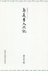 送料無料有/[書籍]/島義勇入北記 (佐賀城本丸クラシックス)/島義勇/著/NEOBK-2596945