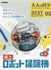 [書籍]/卓上ロボット掃除機 (大人の科学マガジンBEST SELE 5)/学研プラス/NEOBK-2678609