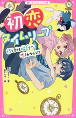 [書籍]/初恋タイムリープ 時を戻せる時計で、恋をかなえる!? (野いちごジュニア文庫)/夜野せせり/著 おむたつ/絵/NEOBK-2679273