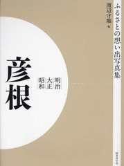 送料無料/[書籍]/明治大正昭和 彦根 OD版 (ふるさとの想い出写真集)/渡辺守順/編/NEOBK-2684873