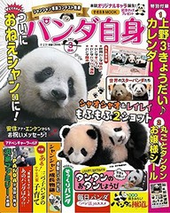 [書籍とのメール便同梱不可]/[書籍]/パンダ自身 3頭め (光文社女性ブックス)/光文社/NEOBK-2685657