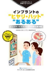 [書籍とのメール便同梱不可]送料無料/[書籍]/インプラントの“ヒヤリ・ハット”“あるある” これを知らずして治療するべからず! インプ