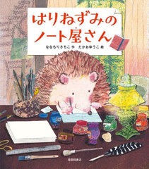 [書籍のメール便同梱は2冊まで]/[書籍]/はりねずみのノート屋さん (福音館創作童話シリーズ)/ななもりさちこ/作 たかおゆうこ/絵/NEOBK-2