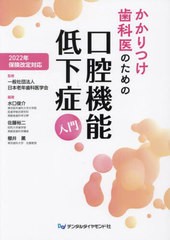 [書籍]/かかりつけ歯科医のための口腔機能低下症入門 2022年保険改定対応/日本老年歯科医学会/監修 水口俊介/編著 佐藤裕二/編著 櫻井薫/