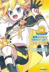 [書籍のメール便同梱は2冊まで]/[書籍]/鏡音リン・レン 14th アニバーサリーコミックス/クリプトン・フューチャー・メディア株式会社/監