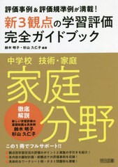 [書籍のメール便同梱は2冊まで]送料無料有/[書籍]/新3観点の学習評価完全ガイドブック 評価事例&評価規準例が満載! 中学校技術・家庭家庭