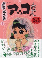 [書籍とのメール便同梱不可]/[書籍]/メイドイン赤塚不二夫 2 アッコちゃん 【NFT特装版】/赤塚不二夫/著 フジオ・プロダクショ/NEOBK-278