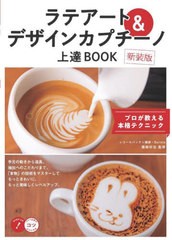 [書籍のメール便同梱は2冊まで]/[書籍]/ラテアート&デザインカプチーノ上達BOOK プロが教える本格テクニック 新装版 (コツがわかる本)/篠