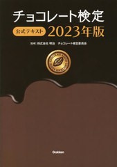 [書籍とのメール便同梱不可]/[書籍]/チョコレート検定公式テキスト 2023年版/明治チョコレート検定委員会/監修/NEOBK-2819985