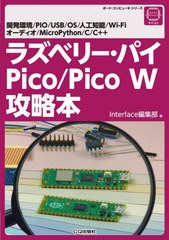 [書籍のメール便同梱は2冊まで]送料無料有/[書籍]/ラズベリー・パイPico/Pico W攻略本 開発環境/PIO/USB/OS/人工知能/Wi‐Fi オーディオ/