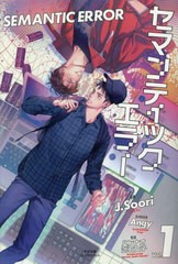 [書籍のメール便同梱は2冊まで]/[書籍]/セマンティックエラー Vol.1 (プレアデスプレス)/J.Soori/作 ハンナオ/訳 武石文子/訳/NEOBK-2838