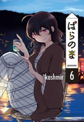 [書籍のメール便同梱は2冊まで]/[書籍]/ぱらのま 6 (書籍扱いコミックス)/kashmir/著/NEOBK-2844881