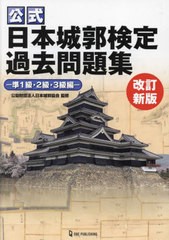 [書籍とのメール便同梱不可]/[書籍]/公式日本城郭検定過去問題集 準1級・2級・3級編/日本城郭協会/監修/NEOBK-2847441