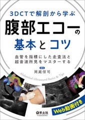 送料無料有/[書籍]/3DCTで解剖から学ぶ腹部エコーの基本とコツ 血管を指標にした走査法と超音波所見をマスターする/岡庭信司/編集/NEOBK-