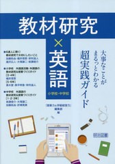 [書籍とのメール便同梱不可]送料無料有/[書籍]/教材研究×英語 大事なことがまるっとわかる超実践ガイド 小学校・中学校/『授業力&学級経