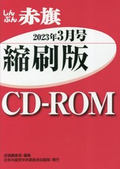 [書籍とのメール便同梱不可]送料無料有/[書籍]/CD-ROM 赤旗 縮刷版 ’23 3/赤旗編集局/NEOBK-2856313