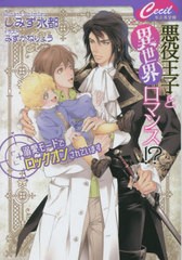 [書籍のメール便同梱は2冊まで]/[書籍]/悪役王子と異世界ロマンス!? 溺愛モードでロックオンされています (セシル文庫)/しみず水都/著/NE