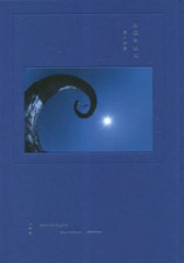 [書籍とのメール便同梱不可]送料無料有/[書籍]/月夜の晩に 月光浴写真集/石川賢治/著/NEOBK-2861745