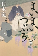 [書籍とのメール便同梱不可]/[書籍]/まいまいつぶろ/村木嵐/著/NEOBK-2862609