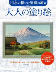 [書籍のメール便同梱は2冊まで]/[書籍]/大人の塗り絵 すぐ塗れる、美しいオリジナル原画付き 巴水の描いた望郷の旅編/川瀬巴水/〔画〕 河