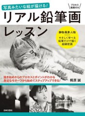 [書籍のメール便同梱は2冊まで]送料無料有/[書籍]/リアル鉛筆画レッスン 写真みたいな絵が描ける! 静物・風景・人物 やさしく学べる鉛筆