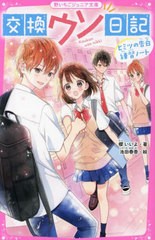 [書籍のメール便同梱は2冊まで]/[書籍]/交換ウソ日記 〔3〕 (野いちごジュニア文庫)/櫻いいよ/著 池田春香/絵/NEOBK-2870609