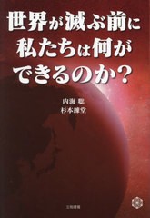 [書籍のメール便同梱は2冊まで]送料無料有/[書籍]/世界が滅ぶ前に私たちは何ができるのか?/内海聡/著 杉本錬堂/著/NEOBK-2873105