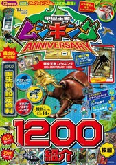 [書籍とのメール便同梱不可]送料無料有/[書籍]/甲虫王者ムシキング 20th ANNIVERSARY BOOK (TJMOOK)/宝島社/NEOBK-2880057