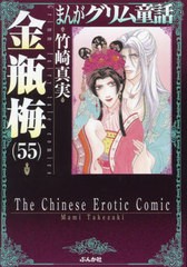 [書籍のメール便同梱は2冊まで]/[書籍]/まんがグリム童話 金瓶梅 55 (ぶんか社コミック文庫)/竹崎真実/著/NEOBK-2918473