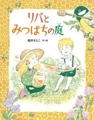 [書籍のメール便同梱は2冊まで]/[書籍]/リパとみつばちの庭/福井さとこ/作・絵/NEOBK-2919193