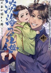 [書籍のメール便同梱は2冊まで]/[書籍]/淡海(あふみ)乃海 水面が揺れる時 10 (コロナ・コミックス)/もとむらえり/漫画 イスラーフィール/