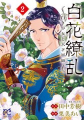 [書籍のメール便同梱は2冊まで]/[書籍]/白花繚乱 ―白き少女と天才軍師― 2 (プリンセス・コミックス)/田中芳樹/原作 栗美あい/漫画/NEOB