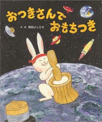 [書籍のメール便同梱は2冊まで]/[書籍]/おつきさんでおもちつき/岡田よしたか/作・絵/NEOBK-2925569